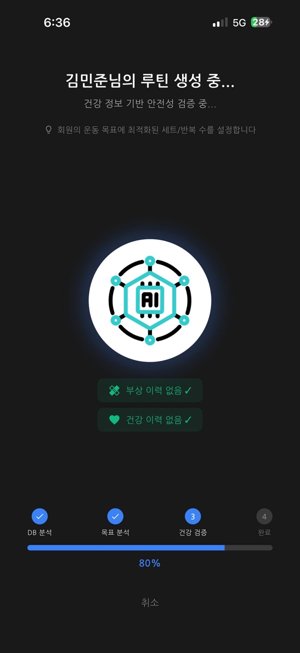 부상·건강 기반 안전성 검증 화면