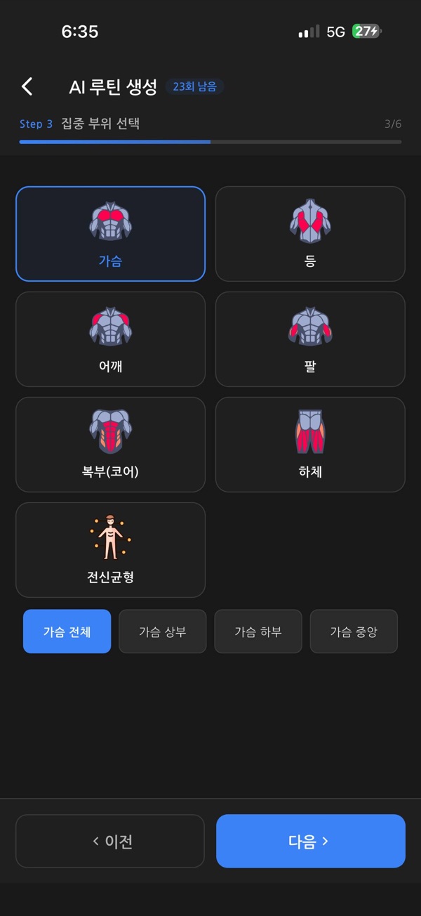 집중 부위 선택 화면