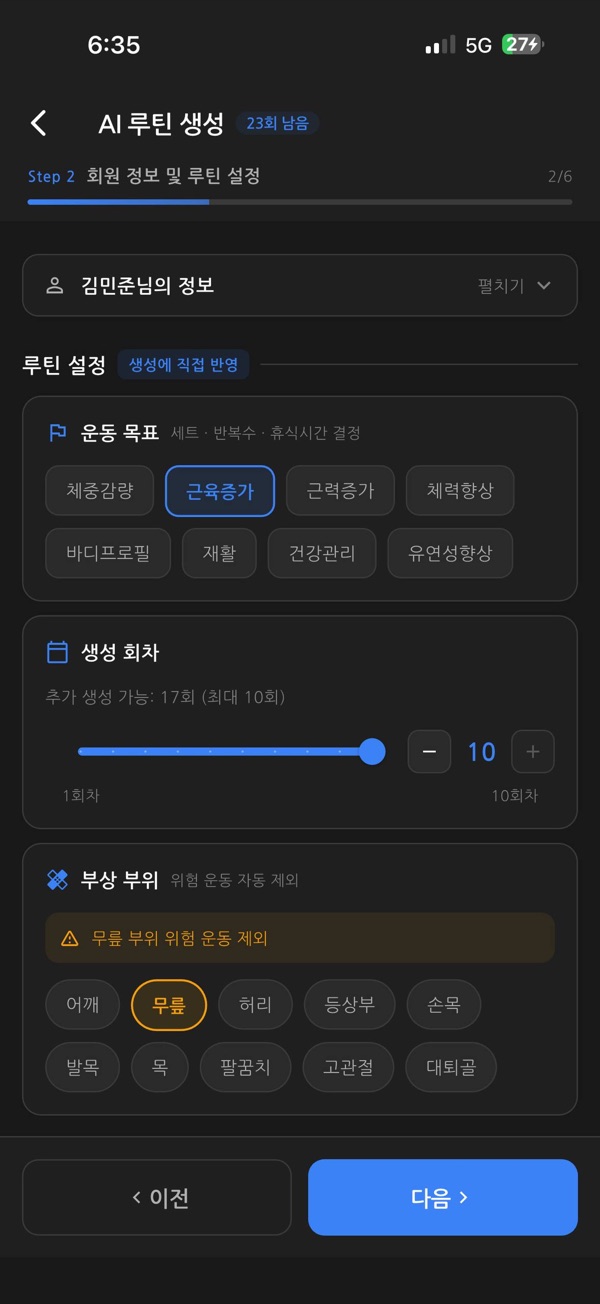 운동 목표 8가지·부상 부위 자동 제외 설정 화면